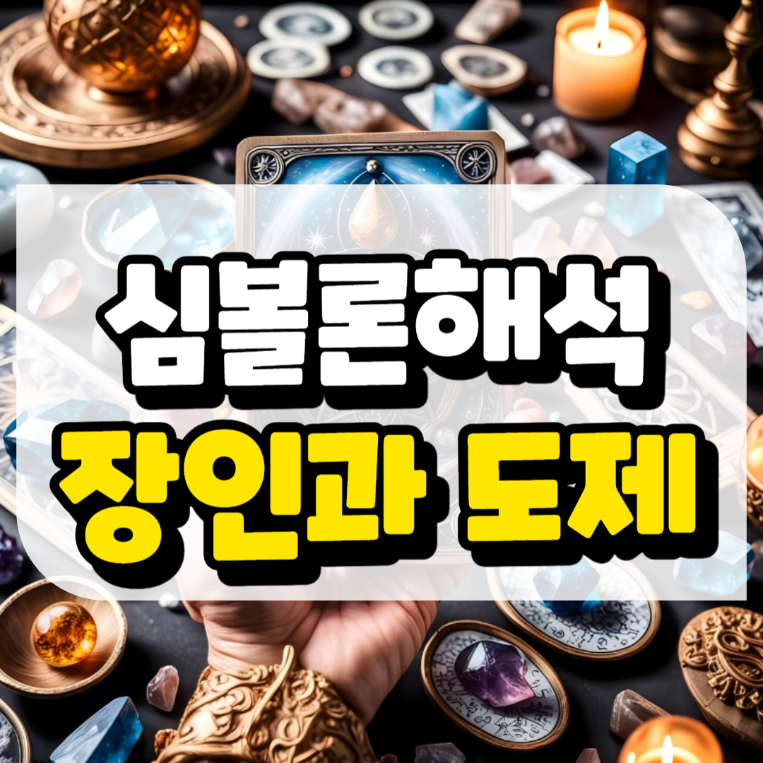심볼론 해석 장인과 도제와 관련된 사진