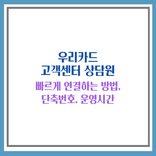 우리카드 고객센터 상담원