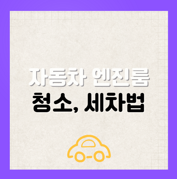 자동차 엔진룸 세차법