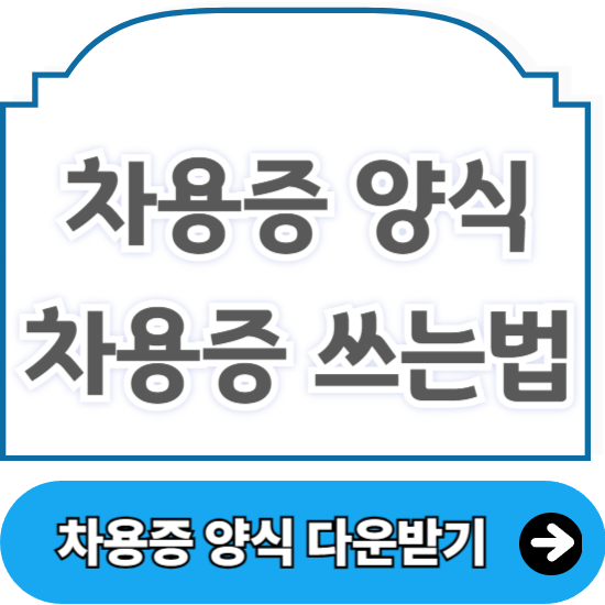 차용증 양식 무료 다운로드 HWP, Word, PDF