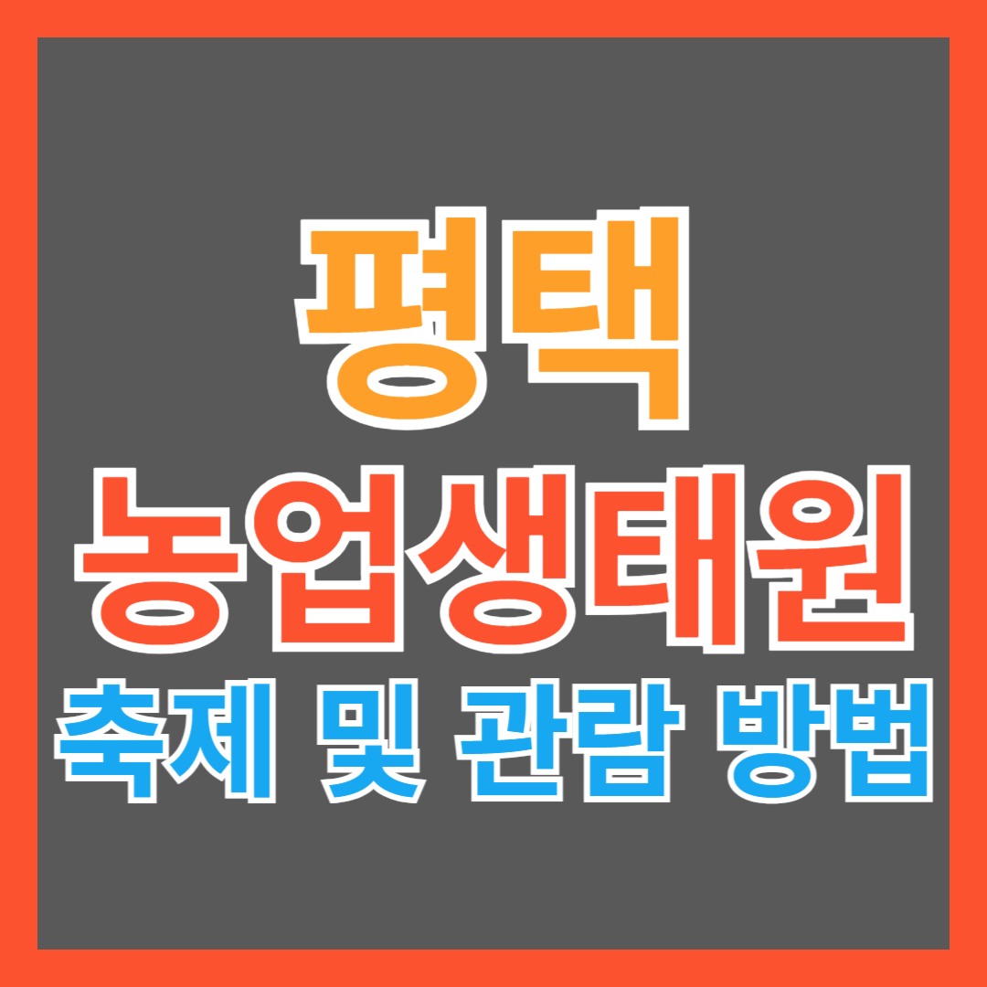 평택 농업생태원 축제 및 관람 정보 알아 보기