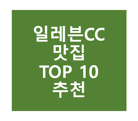 일레븐CC 근처 맛집