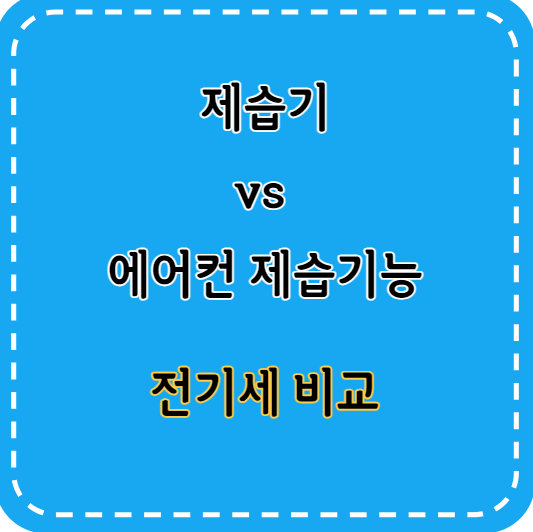 제습기와 에어컨 제습기능 비교
