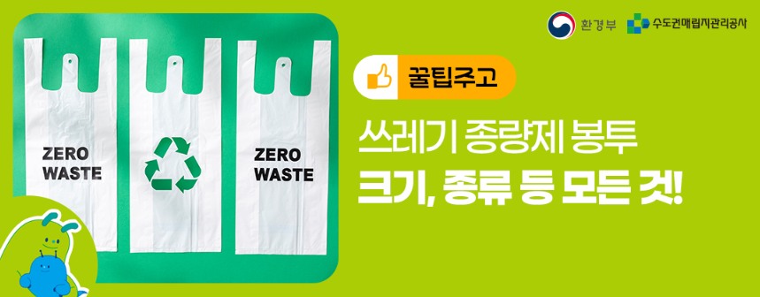 쓰레기 종량제봉투