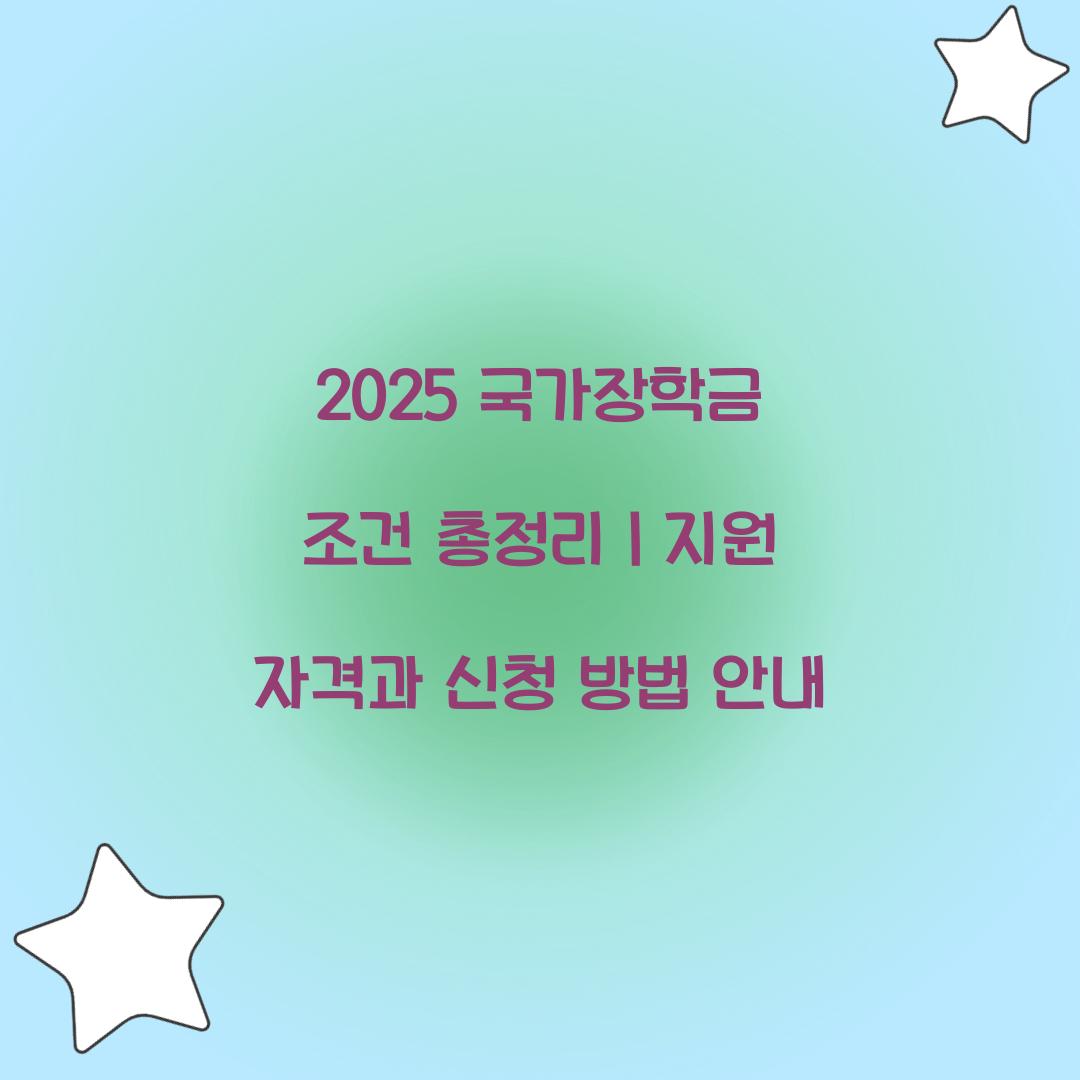 2025 국가장학금 조건