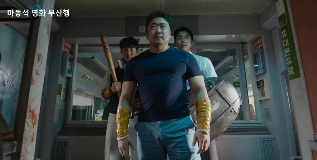 마동석 영화 부산행