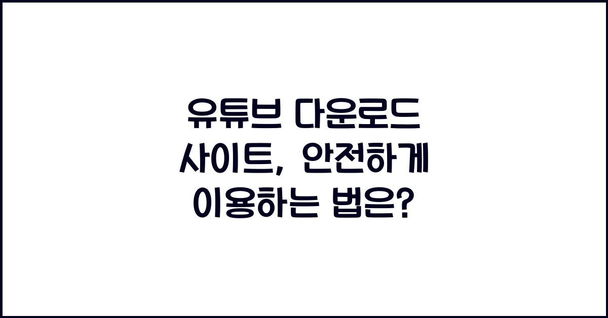 유튜브 다운로드 사이트