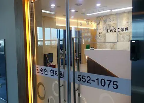 김승현한의원