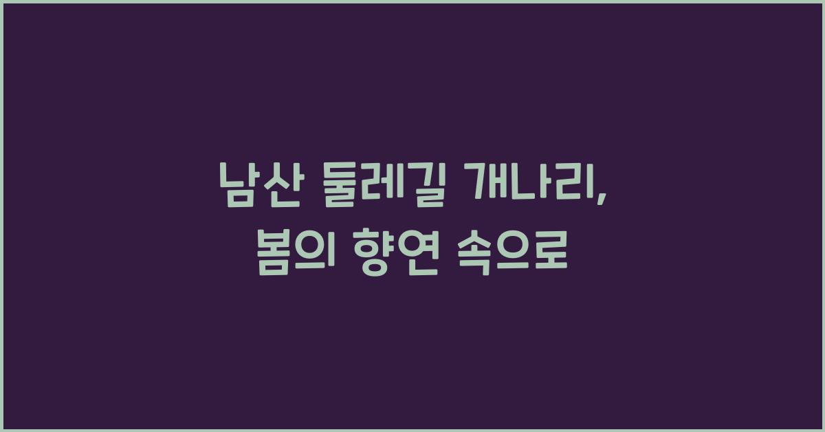 남산 둘레길 개나리