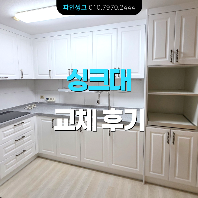 광명 싱크대 교체 후기