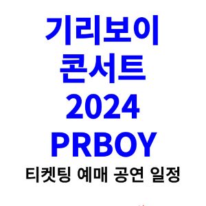 기리보이-콘서트-티켓팅-예매-2024-일정