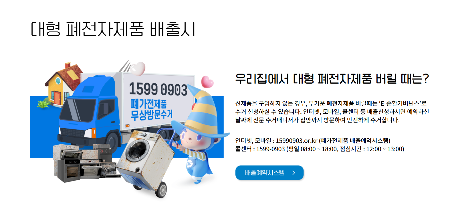 대형 폐전자제품 배출