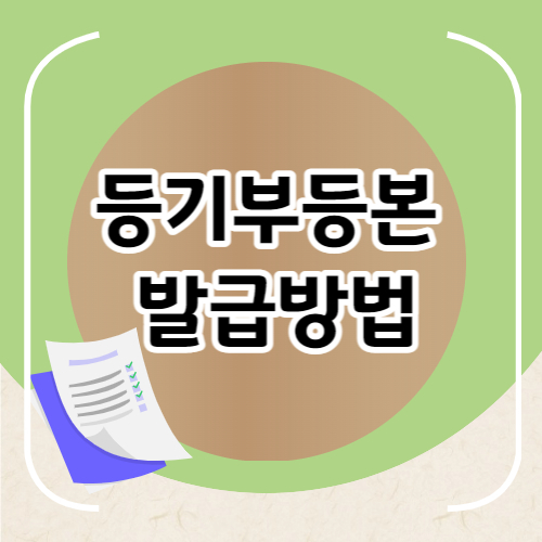 등기부등본 발급방법