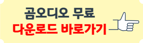 곰오디오 다운로드 무료