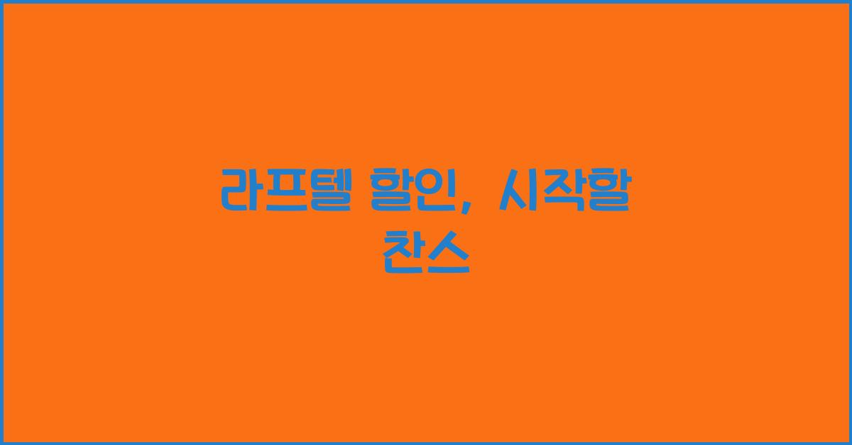 라프텔 할인