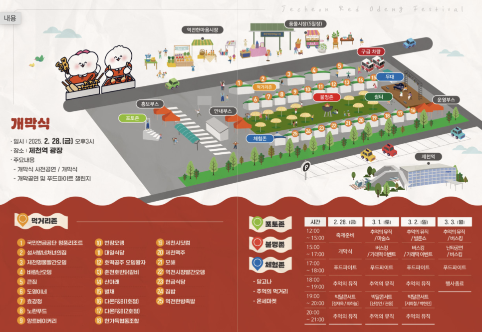 제천 빨간오뎅 축제 완벽 가이드
