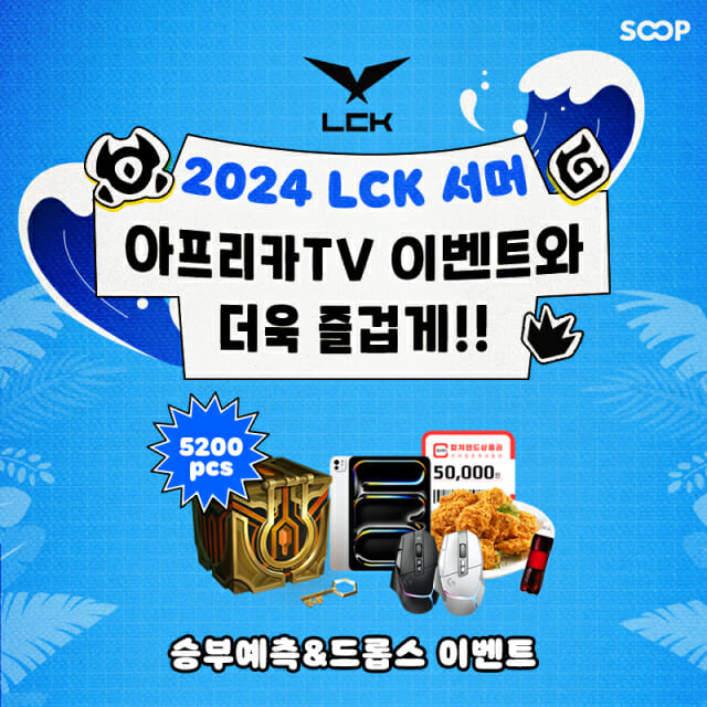 LCK-서머 이벤트