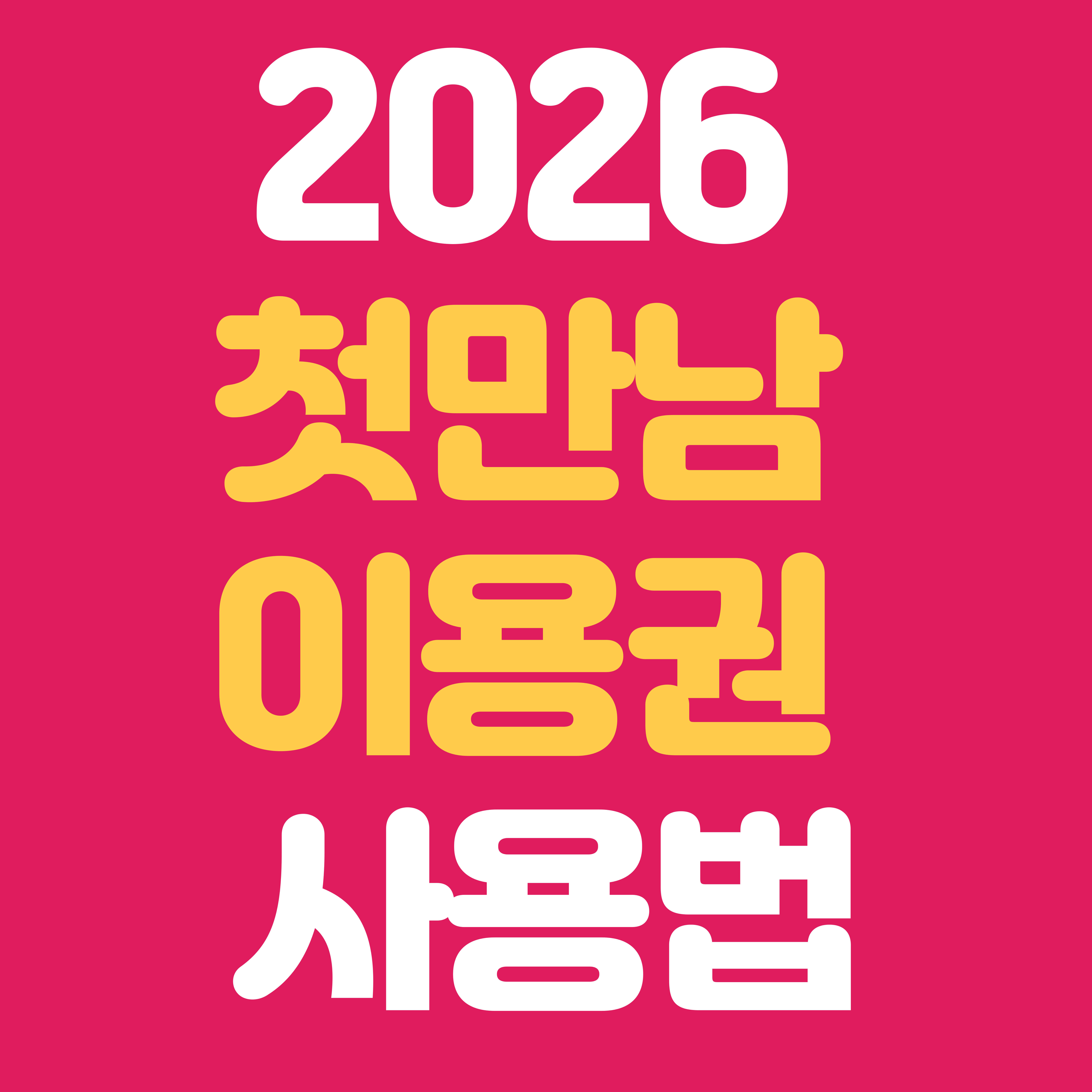 2026 첫만남 이용권 사용법 총정리｜200만 원 바우처 완전 활용 가이드