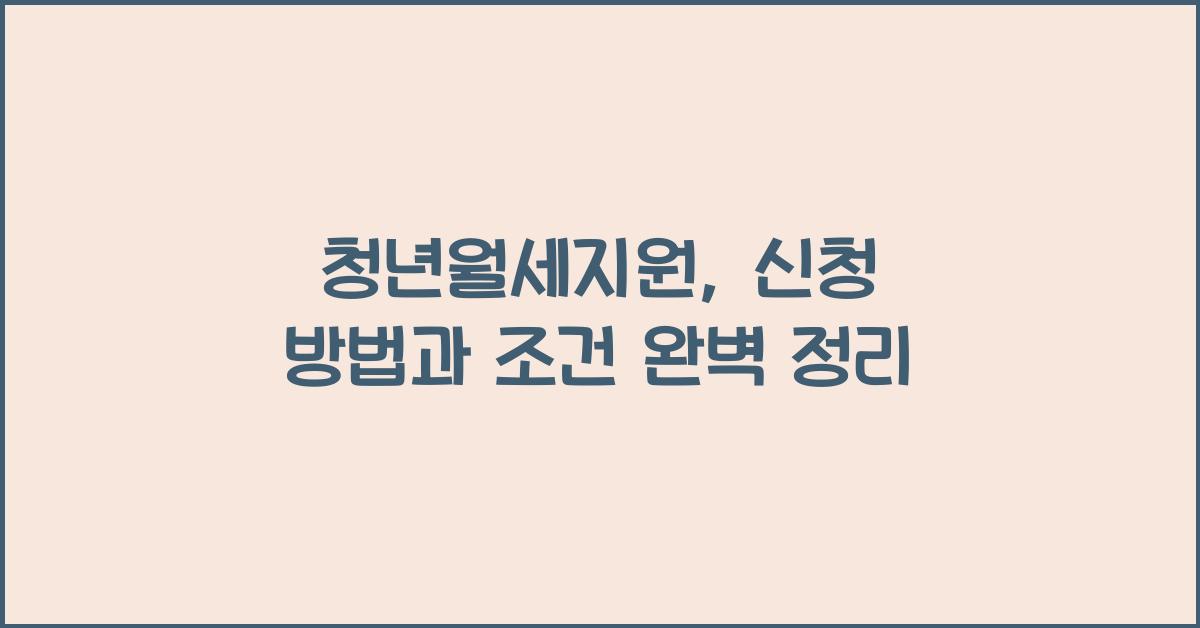 청년월세지원