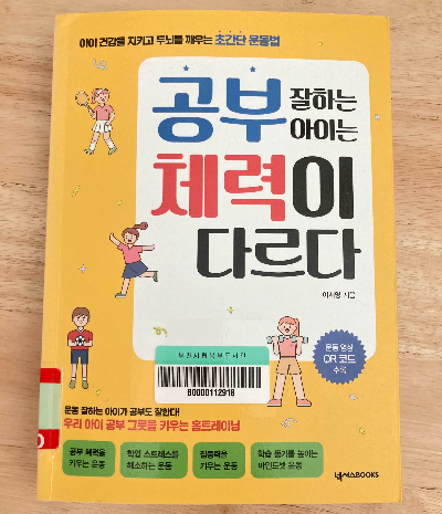 책 소개_ 공부잘하는 아이는 체력이 다르다