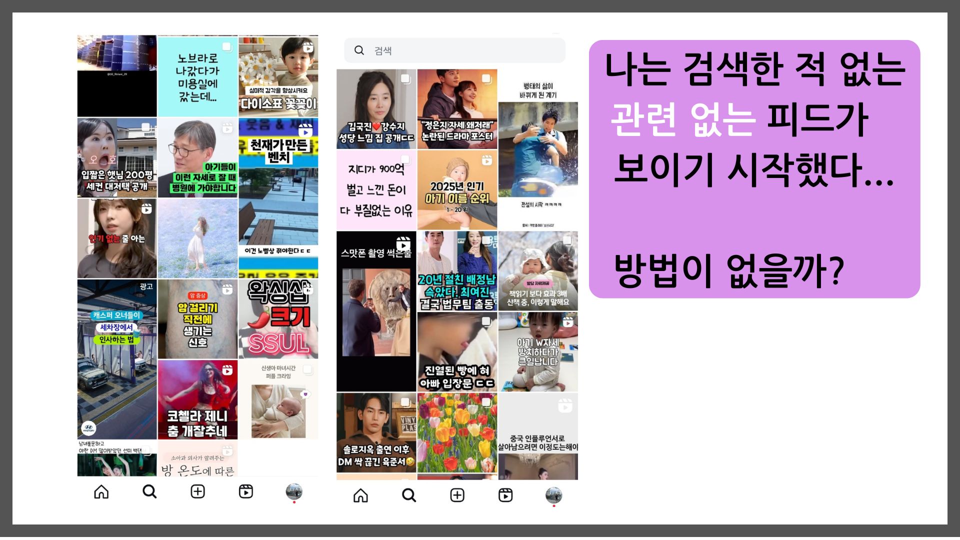 인스타그램에 내가 검색하지 않은 게시물이 뜨기 시작한 것 같은 사진이 나열된 이미지 설명