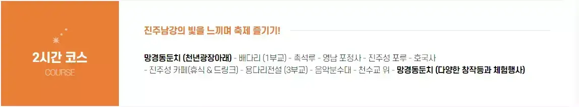 진주 남강유등축제 2시간 코스