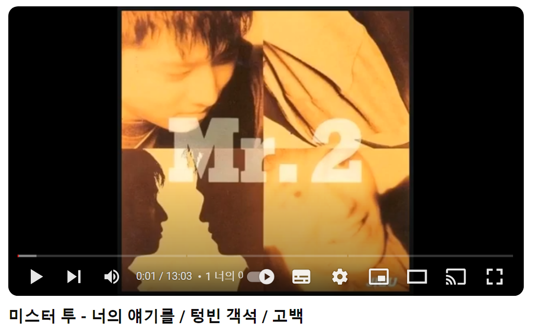 미스터투-Mr.2-너의-얘기를