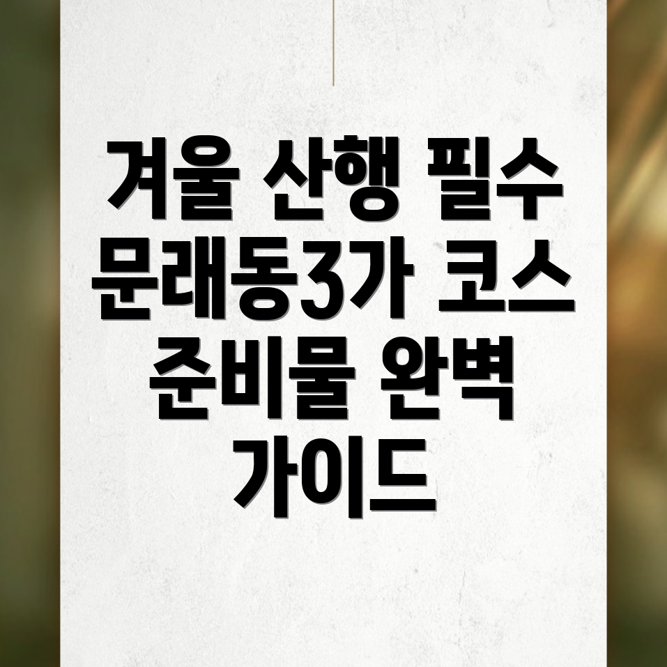 겨울 등산