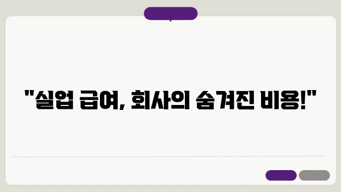 실업 급여 신청의 영향