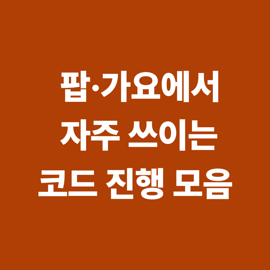 팝과 가요에서 자주 사용되는 코드 진행 패턴을 시각화한 다이어그램