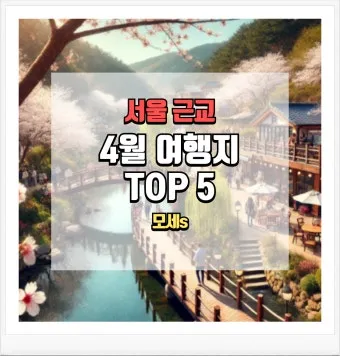 서울근교 가볼만한곳 베스트 10 추천 여행지_8