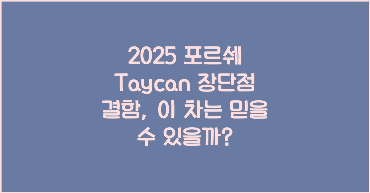 2025 포르쉐 Taycan 장단점 결함