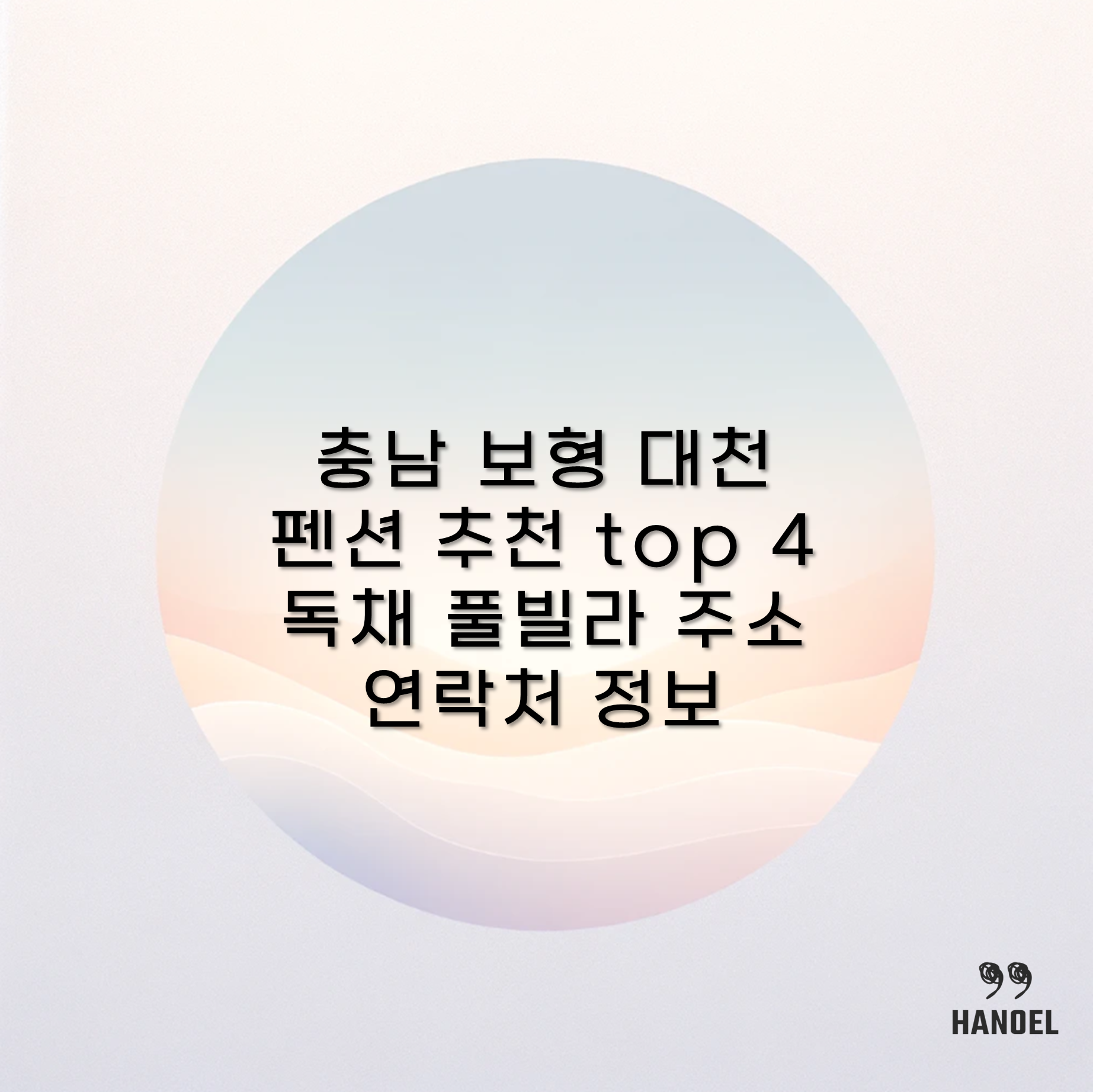 충남 보형 대천 펜션 추천 top 4 독채 풀빌라 주소 연락처 정보