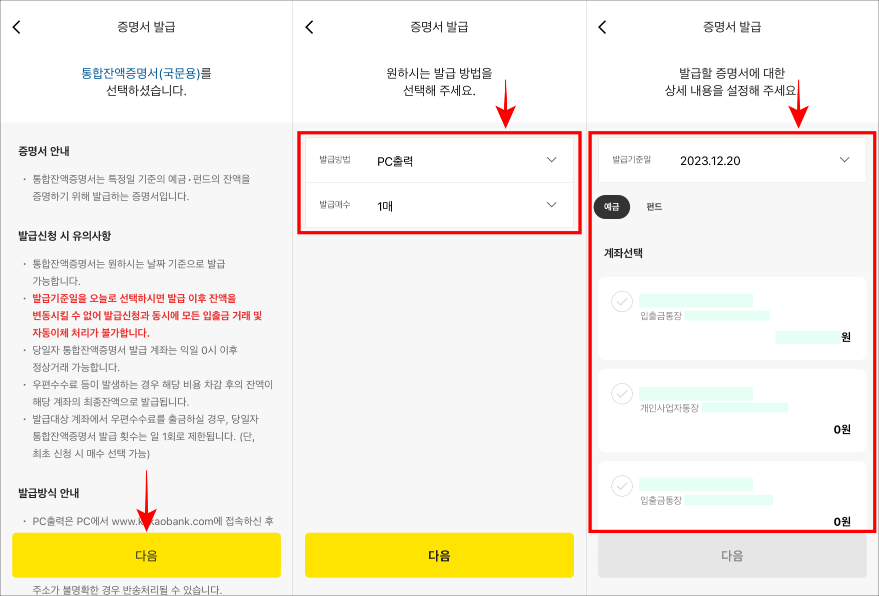 증명서 안내를 확인하고 다음을 선택한 뒤&#44; 발급 방법을 선택하고 증명서의 내용이 되는 발급기준일과 계좌를 선택