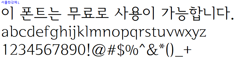 서울한강체 - 상업용 무료폰트 다운로드