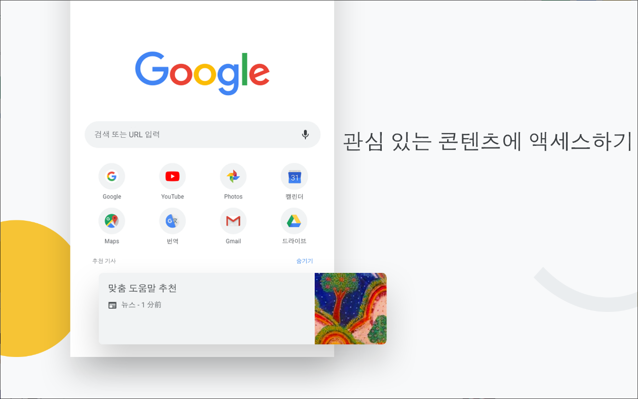 Chrome, 웹브라우저 Google 검색 & Google 번역