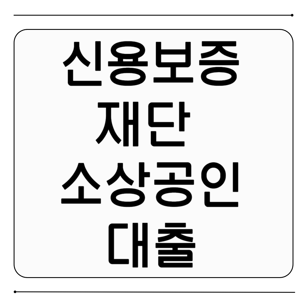 신용보증재단 소상공인대출 자격조건