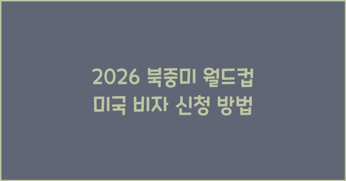 2026 북중미 월드컵 미국 비자