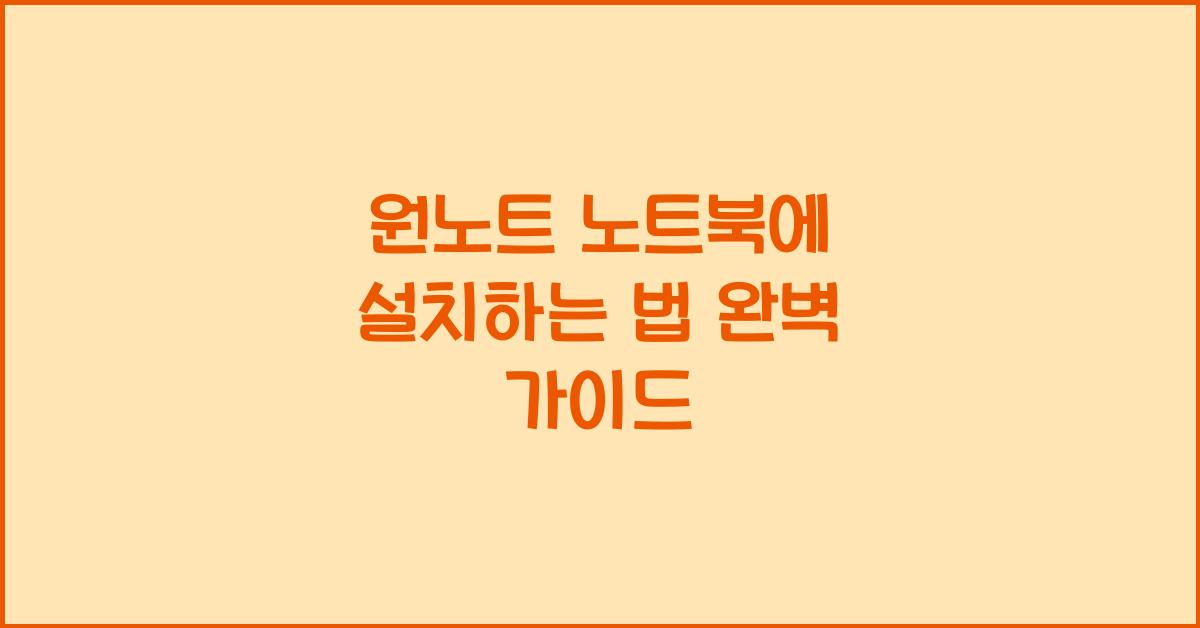 원노트 노트북에 설치하는 법