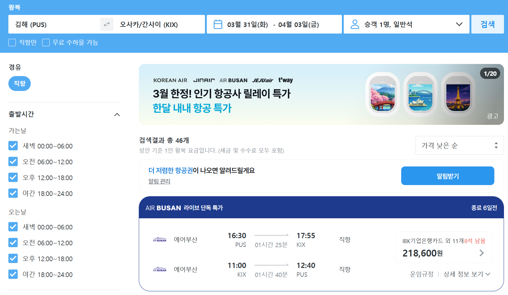 3월 해외항공권 할인 총정리 오사카·일본 노선 지금 예약해야 하는 이유