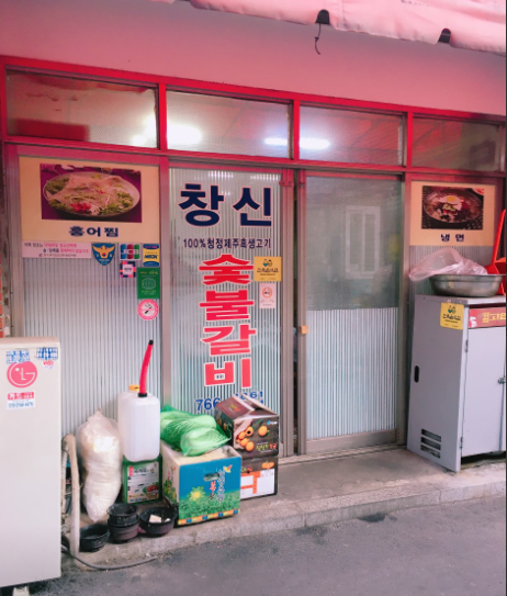 창신숯불갈비 식당