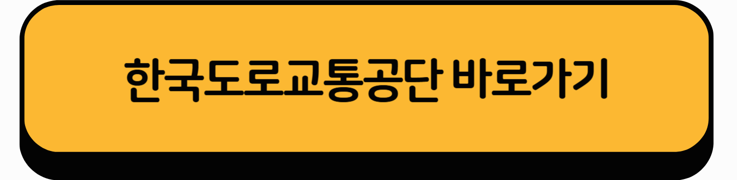 한국도로교통공단