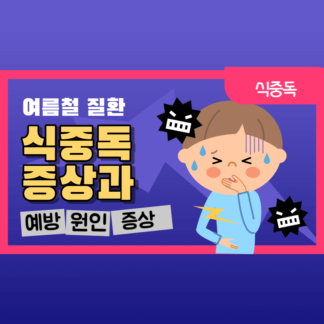 식중독-증상과-원인-예방에-관한-로고입니다.