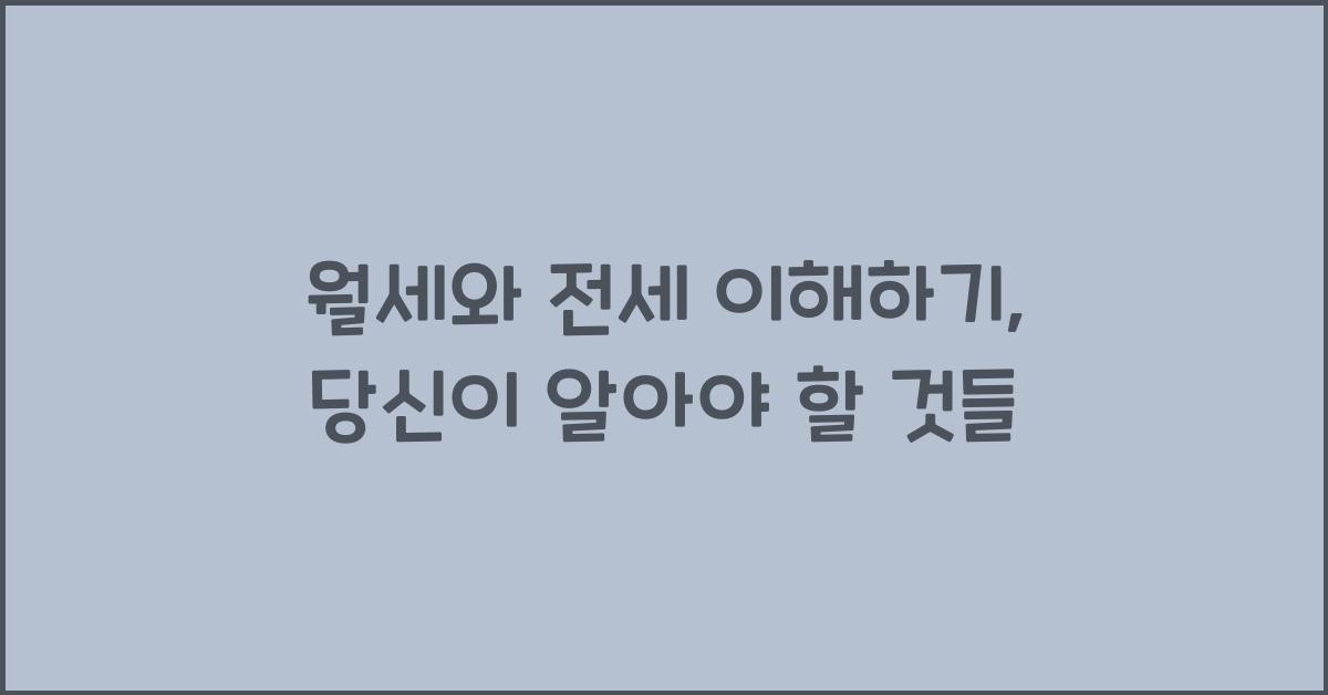 월세와 전세 이해하기