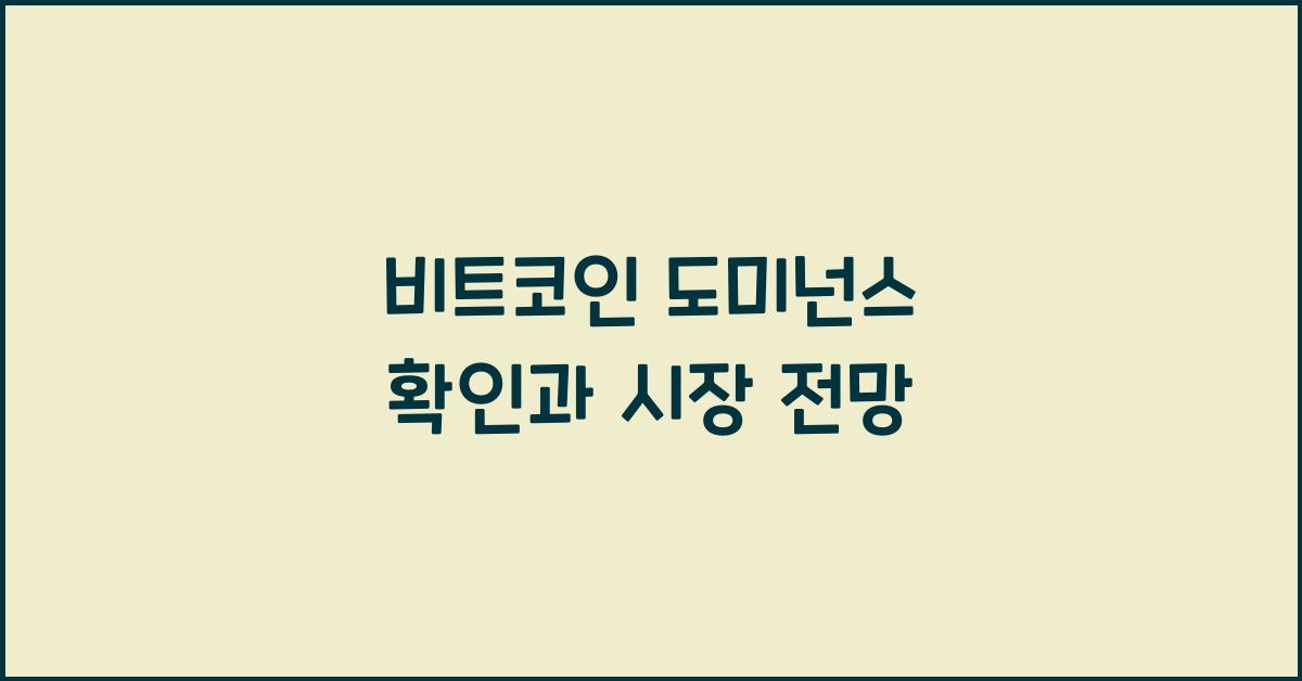 비트코인 도미넌스 확인