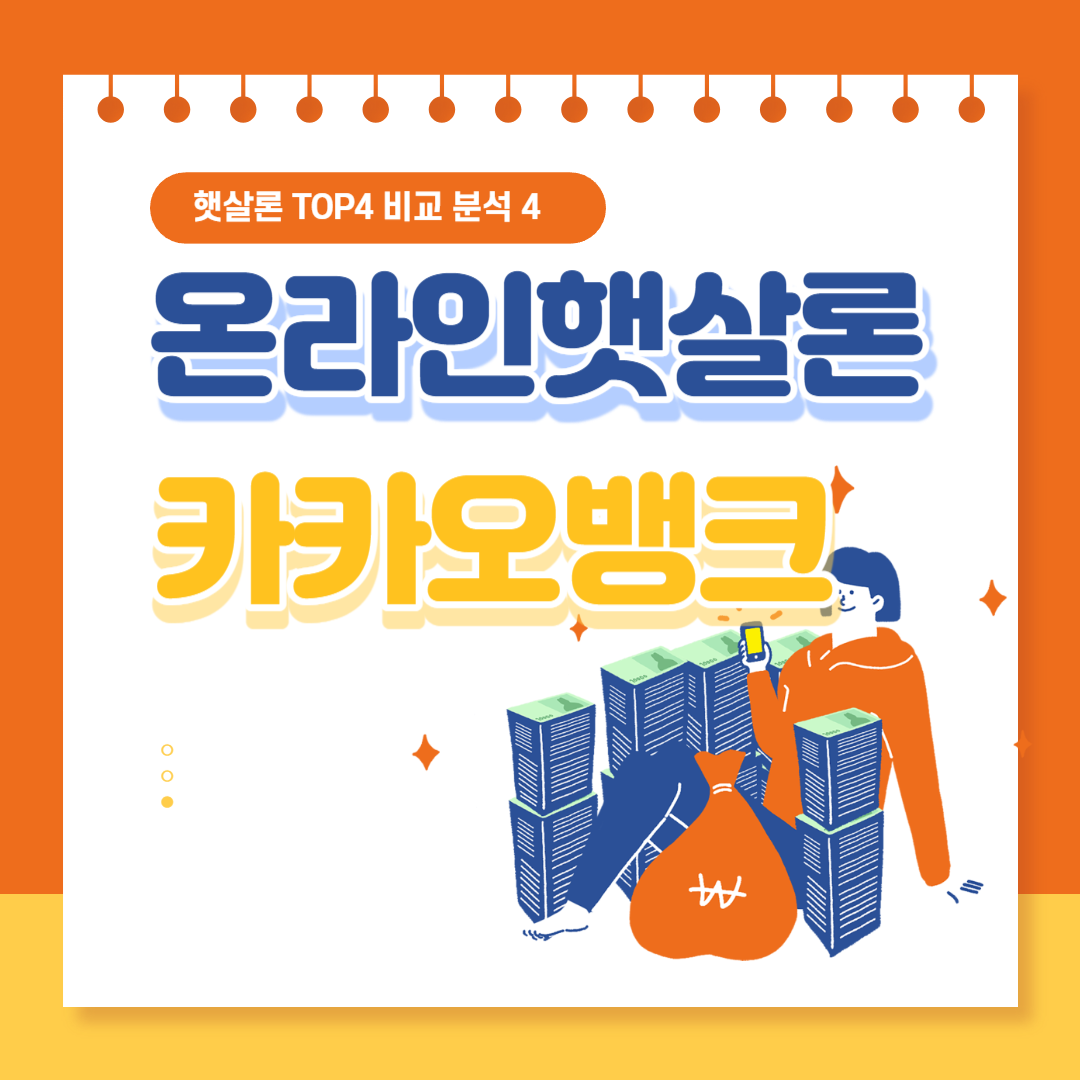 카카오뱅크 햇살론15 신청