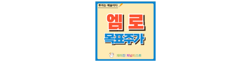 엠로 주가