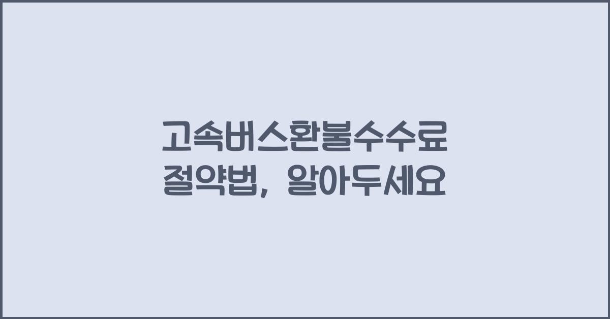 고속버스환불수수료