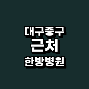 대구 중구 한방병원