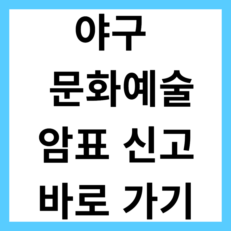 야구 암표 신고
